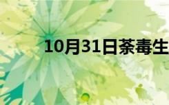 10月31日荼毒生灵的意思（荼毒）