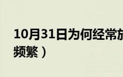 10月31日为何经常放屁（为什么总是放屁很频繁）