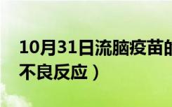 10月31日流脑疫苗的危害（什么是流脑疫苗不良反应）