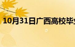 10月31日广西高校毕业生自助实名登记系统