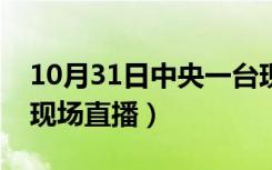 10月31日中央一台现场直播学生（中央一台现场直播）