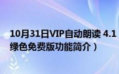 10月31日VIP自动朗读 4.1 绿色免费版（VIP自动朗读 4.1 绿色免费版功能简介）