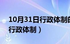 10月31日行政体制的滞后性是怎么形成的（行政体制）