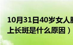 10月31日40岁女人脸上长斑是什么原因（脸上长斑是什么原因）