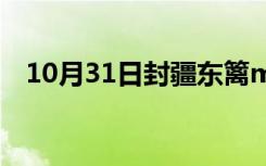 10月31日封疆东篱mp3下载（封疆东篱）