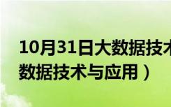 10月31日大数据技术与应用是学什么的（大数据技术与应用）