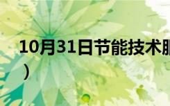 10月31日节能技术服务认证证书（节能技术）