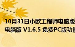 10月31日小欧工程师电脑版 V1.6.5 免费PC版（小欧工程师电脑版 V1.6.5 免费PC版功能简介）