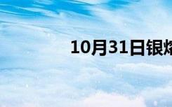 10月31日银熔点（铜熔点）