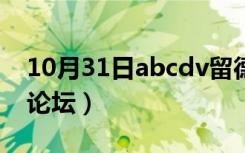 10月31日abcdv留德论坛（abcdv德国留学论坛）