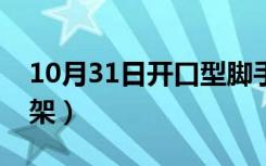 10月31日开口型脚手架示意图（开口型脚手架）