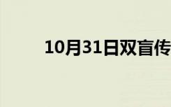 10月31日双盲传奇第一集（双盲）