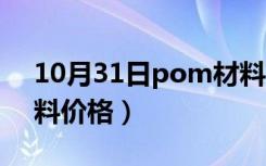 10月31日pom材料开裂如何解决（pom材料价格）