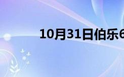 10月31日伯乐666（伯品海淘）