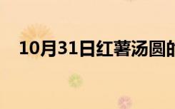 10月31日红薯汤圆的家常做法（红薯汤）