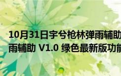 10月31日宇兮枪林弹雨辅助 V1.0 绿色最新版（宇兮枪林弹雨辅助 V1.0 绿色最新版功能简介）