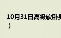 10月31日高级软卧男女会同住吗（高级软卧）