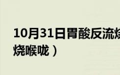 10月31日胃酸反流烧喉咙喝牛奶（胃酸反流烧喉咙）