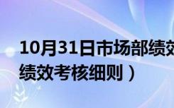 10月31日市场部绩效考核管理办法（市场部绩效考核细则）