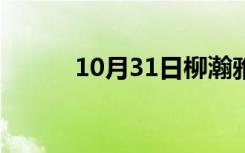 10月31日柳瀚雅老爸（柳瀚雅）