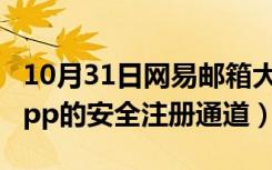 10月31日网易邮箱大师登录（网易邮箱大师app的安全注册通道）