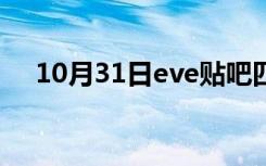 10月31日eve贴吧四大美女（eve贴吧）