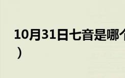 10月31日七音是哪个音（七色初音有哪七个）