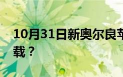 10月31日新奥尔良苹果版出了什么去哪里下载？