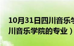 10月31日四川音乐学院的专业学科代码（四川音乐学院的专业）