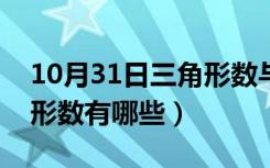 10月31日三角形数与正方形数的关系（三角形数有哪些）