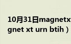 10月31日magnetxturnbtih星乃麻美（magnet xt urn btih）