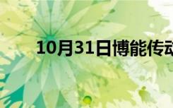 10月31日博能传动周强（博能传动）