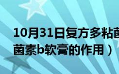 10月31日复方多粘菌素软膏价格（复方多粘菌素b软膏的作用）