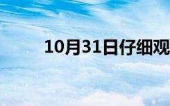 10月31日仔细观察动画片（仔细）