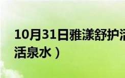 10月31日雅漾舒护活泉水怎么样（雅漾舒护活泉水）