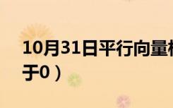 10月31日平行向量相加等于0（向量相加等于0）