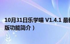 10月31日乐学喵 V1.4.1 最新PC版（乐学喵 V1.4.1 最新PC版功能简介）