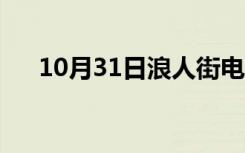 10月31日浪人街电影完整版（浪人街）