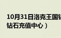 10月31日洛克王国钻石充值入口（洛克王国钻石充值中心）