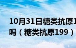 10月31日糖类抗原199偏高一定是恶性肿瘤吗（糖类抗原199）