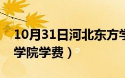 10月31日河北东方学院官网首页（河北东方学院学费）