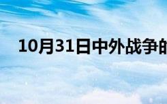 10月31日中外战争的故事（战争的故事）