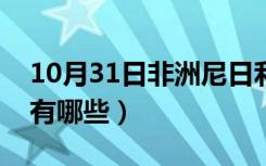 10月31日非洲尼日利亚港口（尼日利亚港口有哪些）