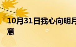 10月31日我心向明月,奈何明月照沟渠是什么意