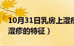 10月31日乳房上湿疹的特征有哪些（乳房上湿疹的特征）