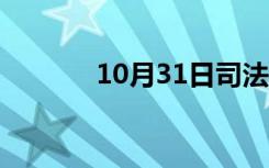 10月31日司法权威（司法权）