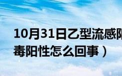 10月31日乙型流感阳性严重吗（乙型流感病毒阳性怎么回事）