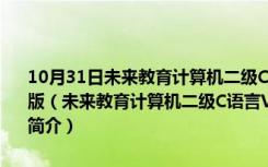 10月31日未来教育计算机二级C语言VIP题库破解版 V2022 免激活码版（未来教育计算机二级C语言VIP题库破解版 V2022 免激活码版功能简介）