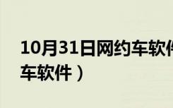 10月31日网约车软件app下载量排行（网约车软件）