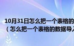 10月31日怎么把一个表格的数据导入另一个表格相同类目下（怎么把一个表格的数据导入另一个表格）